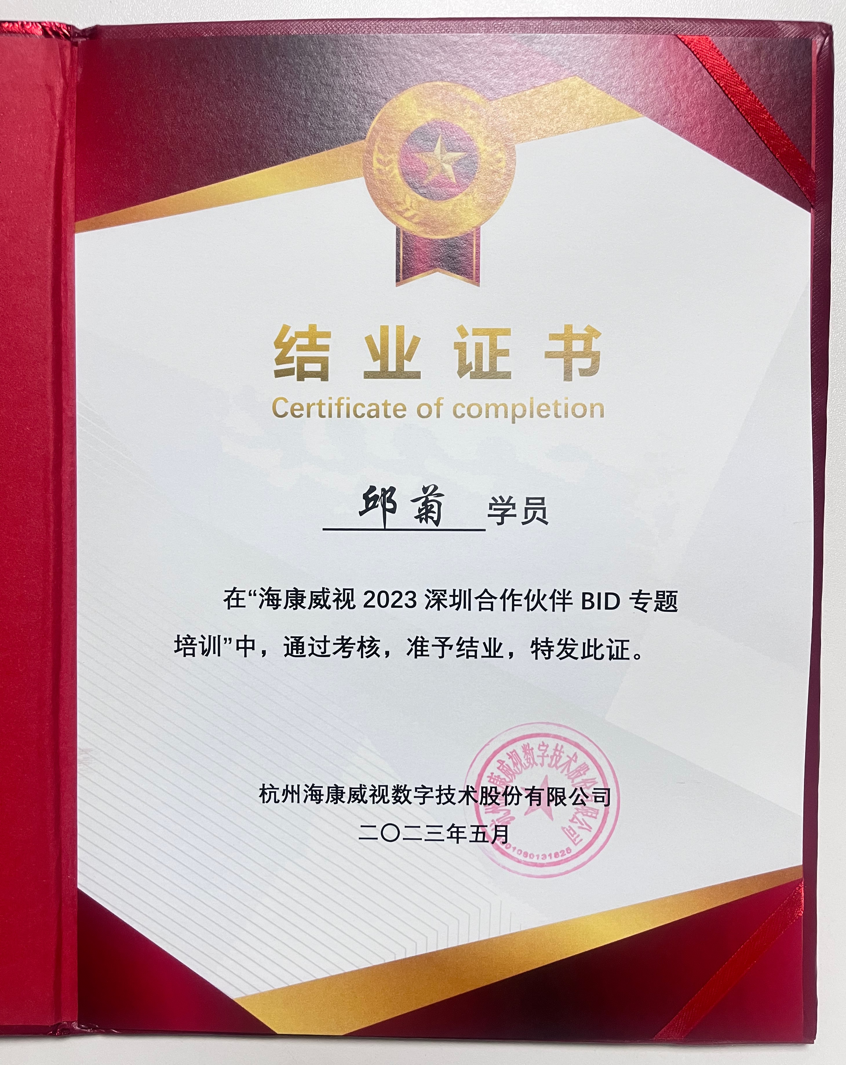 海康威视深圳合作伙伴BID结业资质证书